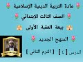 الدرس ٤ بيعة العقبة الأولى المنهج الجديد التربية الدينية للصف الثالث الإبتدائي الترم الثاني