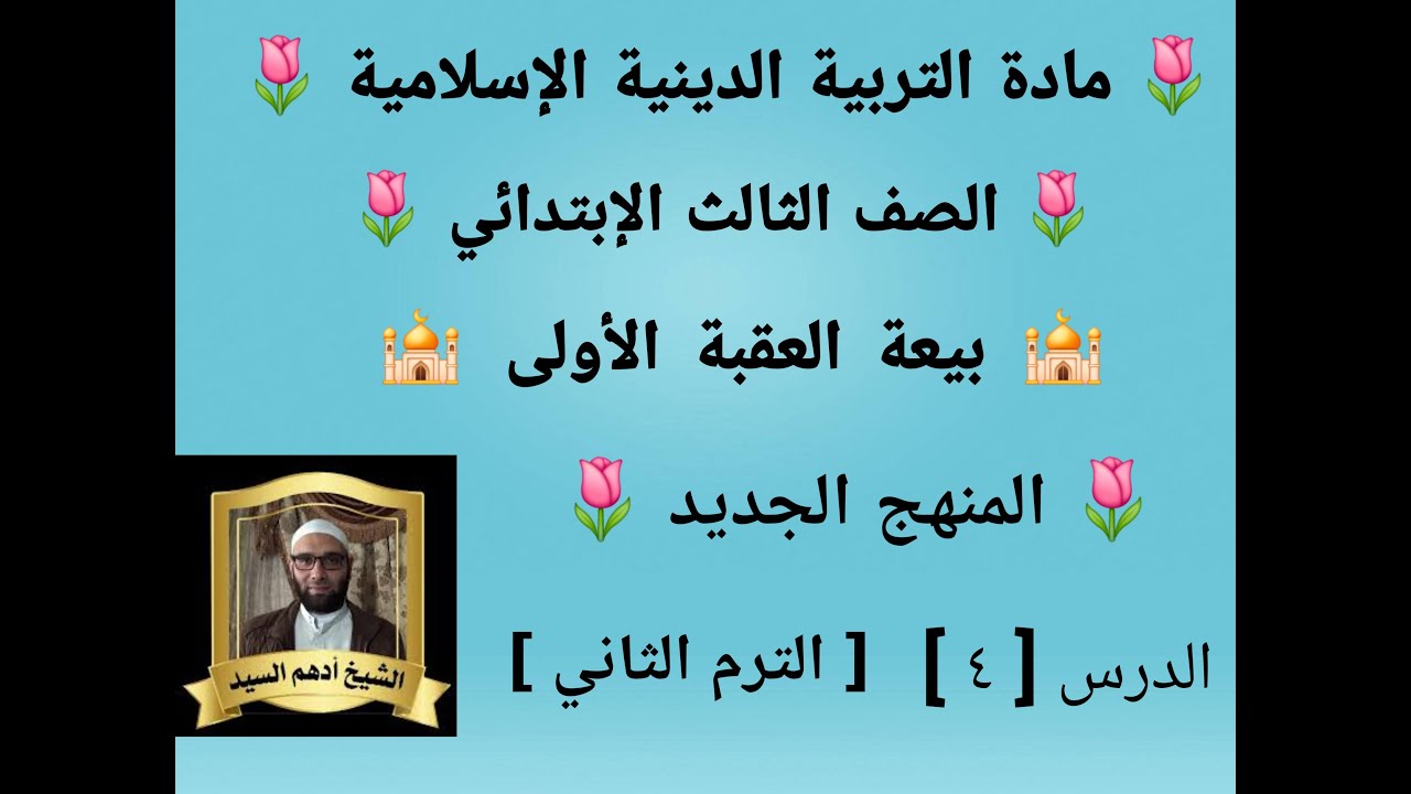 الدرس( ٤ )[ بيعة العقبة الأولى ]المنهج الجديد التربية الدينية للصف الثالث الإبتدائي الترم الثاني 🌷 