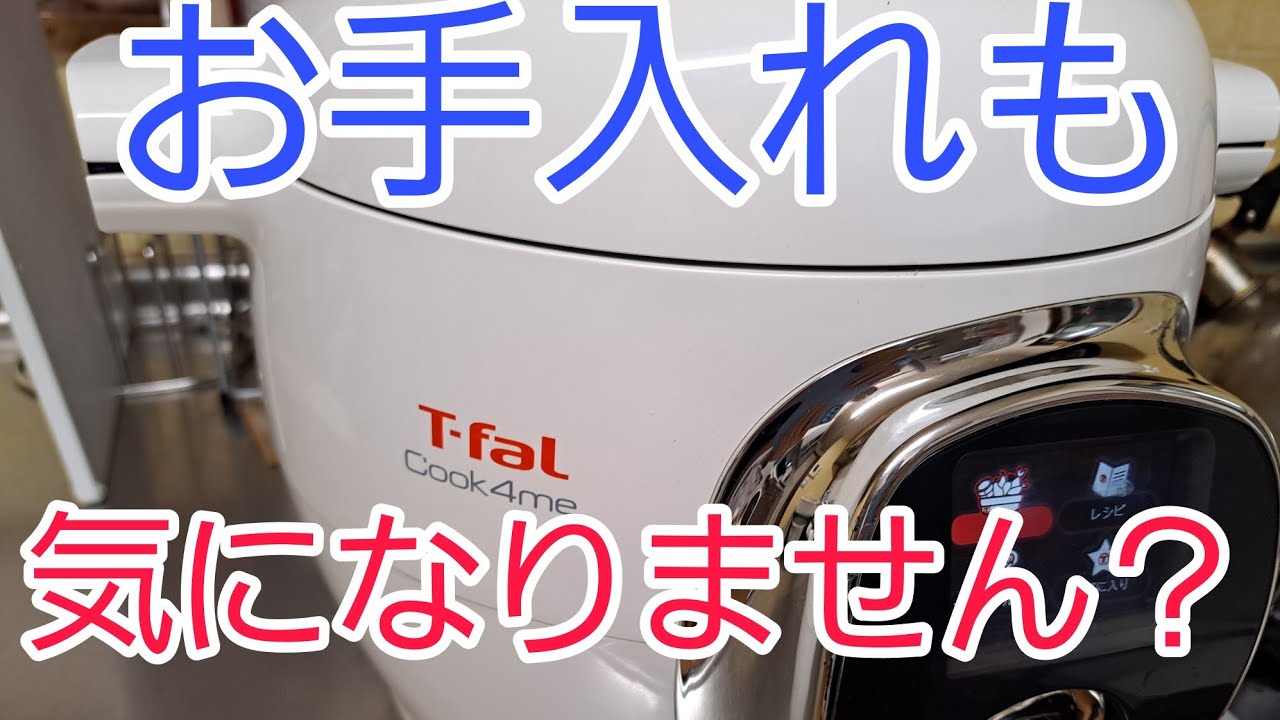 お手入れ】Cook4meのお手入れ面倒？いえ！めちゃ楽チン☆ - YouTube