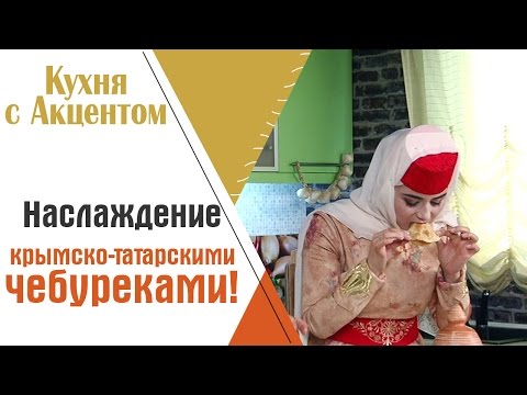 Крымскотатарский чебурек - вкусно и полезно