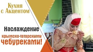 Крымскотатарский чебурек - вкусно и полезно