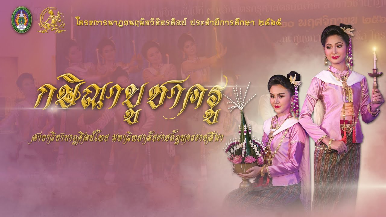 กษิณาบูชาครู | นาฏศิลป์ไทย มหาวิทยาลัยราชภัฏนครราชสีมา