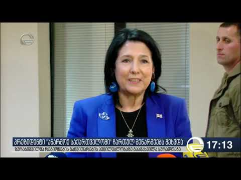 საქართველოს პრეზიდენტი ახალციხეში მცირე მეწარმეებს შეხვდა