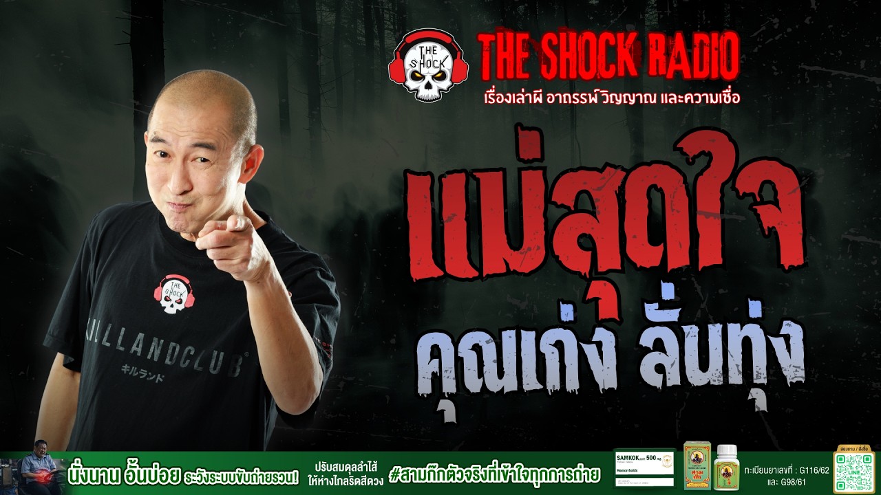 แม่สุดใจ คุณเก่ง ลั่นทุ่ง | THE SHOCK