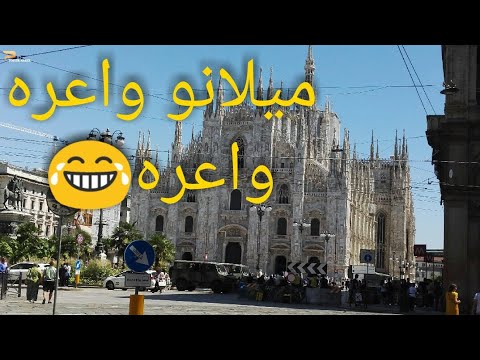 ميلانو العاصمة مشيت ليها لصقوني عوازه أول مرة نتلاقا بمعجبة لي