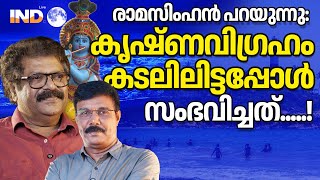 കടലിൽ വീണ കൃഷ്ണ വിഗ്രഹം