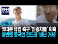 14억 중국 팬 건드린 축구 선수? 동양인 비하 레알 선수 결국…/ KNN