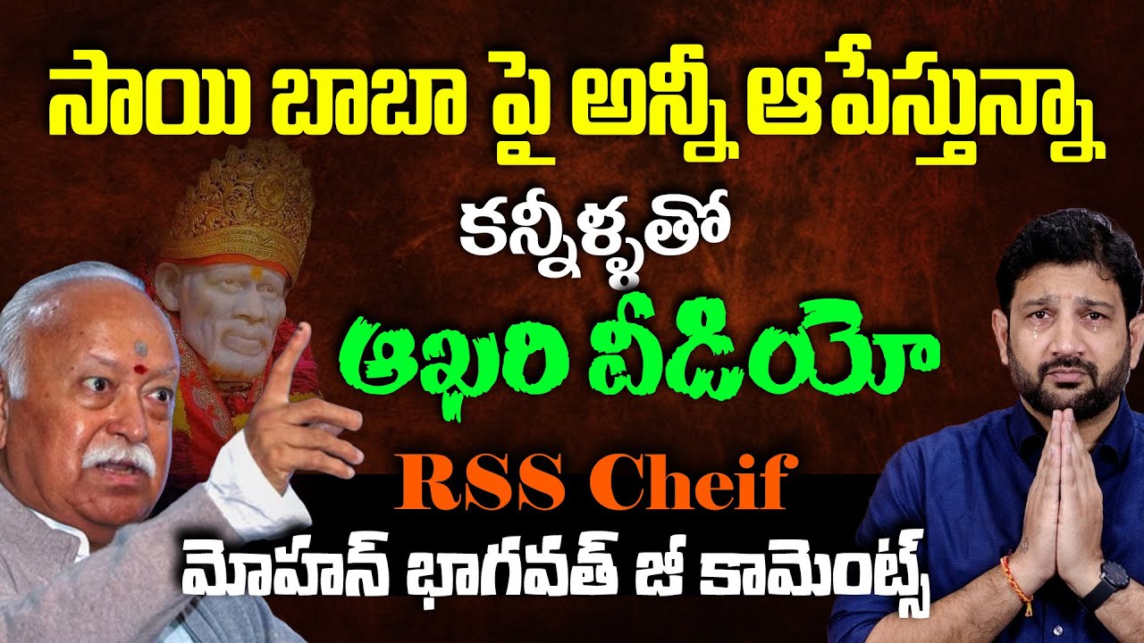 సాయి బాబా పై అన్నీ ఆపేస్తున్నా, కన్నీళ్ళతో ఆఖరి వీడియో (మోహన్ భాగవత్ ఎఫెక్ట్) || Lalith Kumar