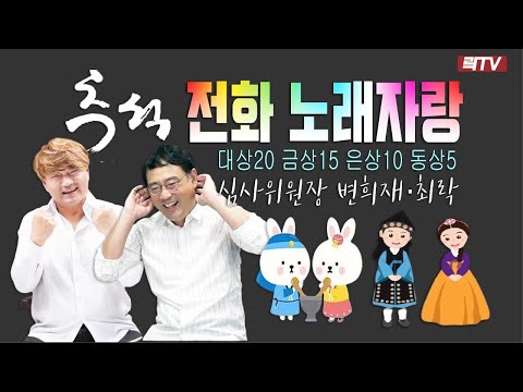 <strong>10.1</strong>(목)【특집】○유튜브 시청자 노래자랑 추석&amp;amp;10월 장원전ㅣ심사위원장 변희재·최락