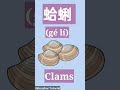 List of seafoods in Chinese #shortsfeed  #seafoods #mandarin #chinese #seafoodschina