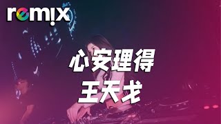 心安理得 - 王天戈『如果說是我太過遷就所以淪為愛囚 活該我獨自承受獨自寂寞轉身懷舊』【DJ REMIX】⚡ Ft. GlcMusicChannel