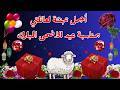 MOTIVATION 4 U أجمل تهنئة لعائلتي بمناسبة عيد الاضحى المبارك رسائل عيد الأضحى عيد الاضحى2026 