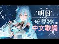 【雪花ラミィ】明日への境界線 (中文歌詞)