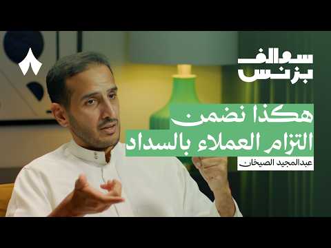 كيف تخطط تمارا للتوسع في حلولها المالية بودكاست سوالف بزنس