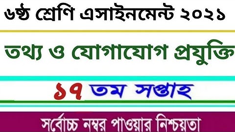 Class 6 ICT assignment 17th week।। ৬ষ্ঠ শ্রেণির তথ্য ও যোগাযোগ প্রযুক্তি এসাইনমেন্ট।। ১৭ তম সপ্তাহ।
