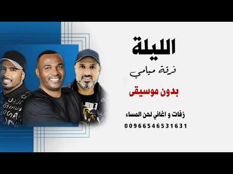 فرقة ميامي الليلة بدون موسيقى للطلب كاملة وبدون حقوق 00966546531631