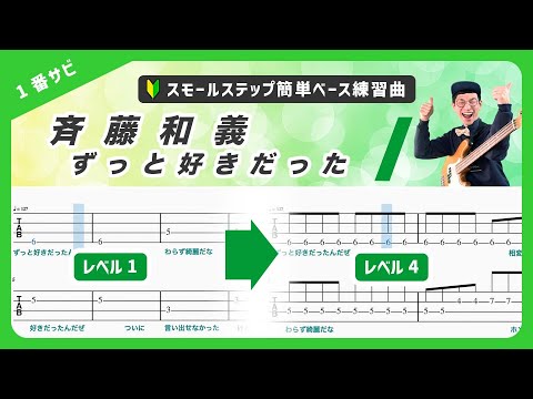 【ベースTAB譜】斉藤和義『ずっと好きだった』（1番サビ）ベース経験ゼロの初心者でも即弾ける！4段階にレベル分けされたフリミ式簡単タブ譜！