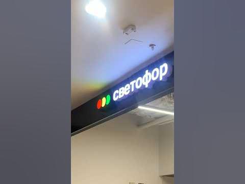 😱ЧУДО ТОВАРЫ! ЦЕНА 🔥🔥СВЕТОФОР МАГАЗИН! #новинки #одежда #новости # ...