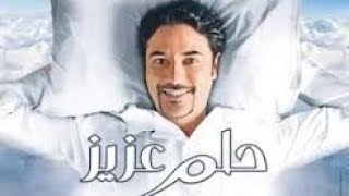 فيلم حلم عزيز HD  فيلم كوميدي مصري كامل