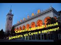 Железнодорожный вокзал Сочи! Едем в Адлер, в аэропорт!