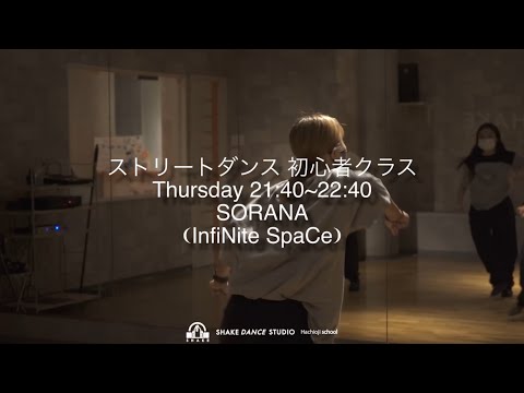 SORANA - ストリートダンス (初心者クラス) / ゆれる (EVISBEATS Feat,田我流)