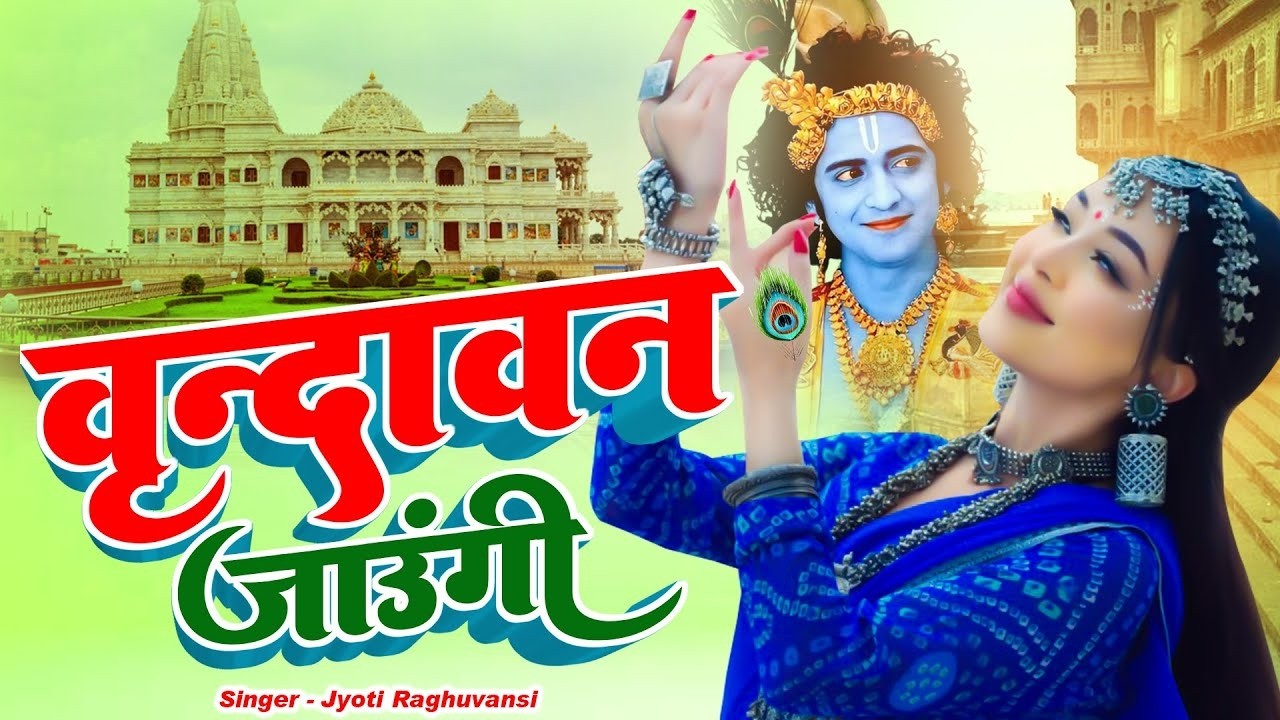 Vrindavan Jaungi   वृन्दावन जाउंगी   मेरे उठे विरह में पीर   Krishna Bhajan 2025   #krishna #radhe