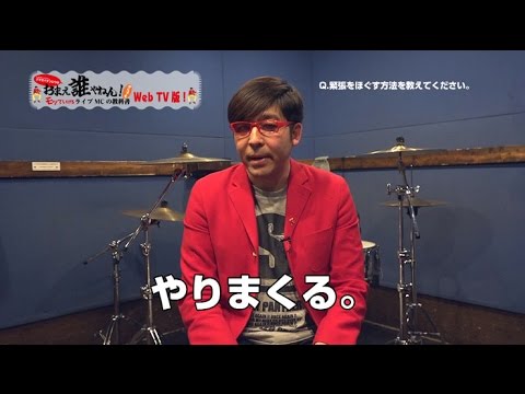 【第35回 】 緊張をほぐす方法を教えてください。クマガイタツロウの「おまえ誰やねん！からでもモッていけるライブMCの教科書 Web TV版