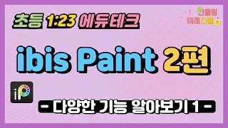 초등 1:23 에듀테크ㅣ이비스 페인트 2편 (이비스 페인트 기능 살펴보기) screenshot 4