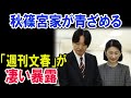 「週刊文春」による突然の報道を受けて、愛子さまに対する称賛や支持の声が日増しに高まっている。これは、愛子さまが日本初の女性天皇となられる日が近いことを示す前向きな兆しと受け止められている。