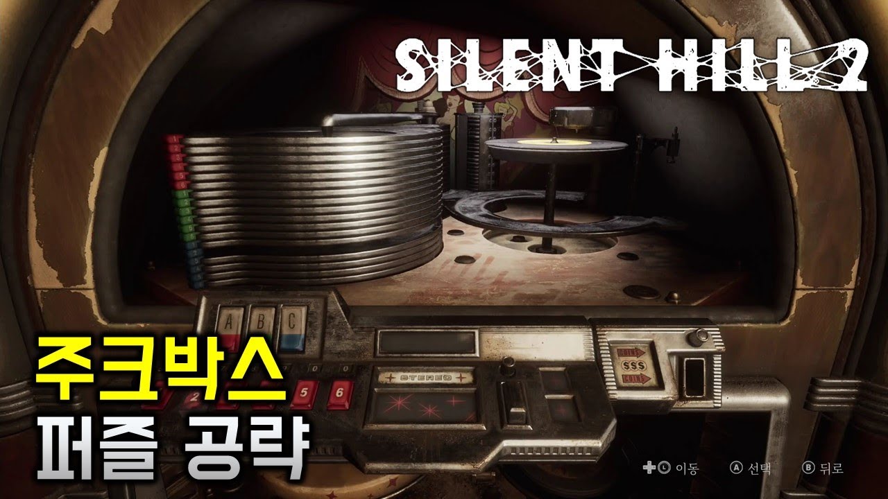 사일런트힐2 리메이크[silent hill 2 remake] 주크박스 레코드 퍼즐 공략