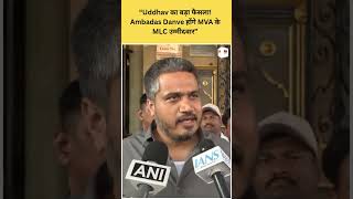 “Uddhav का बड़ा फैसला! Ambadas Danve होंगे MVA के MLC उम्मीदवार”