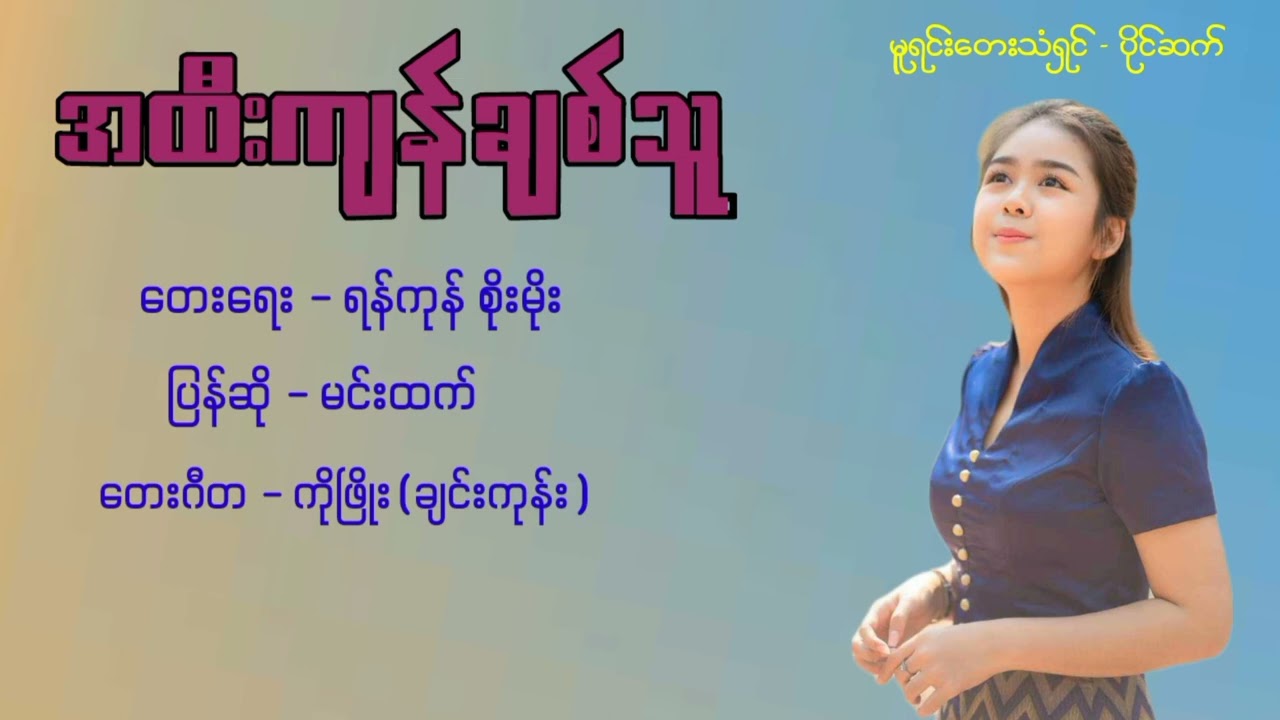 အထီးကျန်ချစ်သူ - ပြန်ဆို မင်းထက်