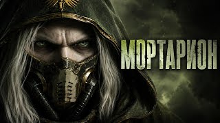 Мортарион — Жнец Барбаруса | История падшего примарха Warhammer 40,000