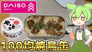 【ダイソー】100均で買える！『ホテイやきとり缶』を紹介するずんだもん 【炊き込みご飯もあるよ】