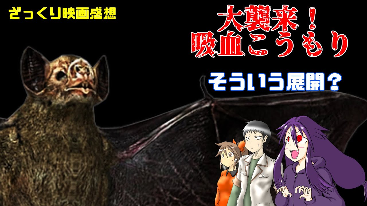 【ゆっくり映画感想】大襲来！吸血こうもり【実は全部計算だった…？】