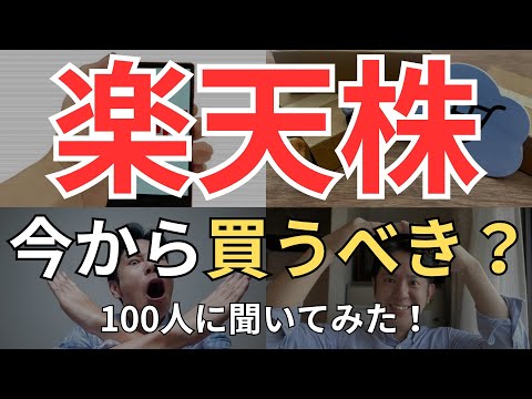 【爆益？】楽天株、ここから買うべき？いくらor何が起きたら買い？売りなの？ 100人に聞いてみた！買う&買わない双方7名の意見を紹介