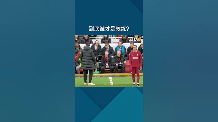 到底誰才是教練 #footballshorts - 天天要聞