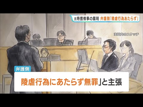 取り調べで「検察なめんなよ」元大阪地検特捜部・検事の裁判 「陵虐行為にあたらず無罪」と弁護側が主張「全体見れば脅されたという評価にならない」（2026年10月6日）