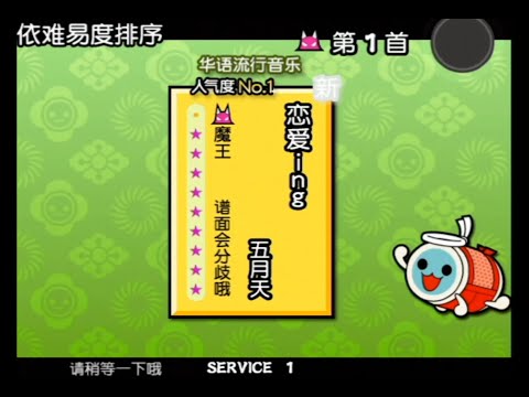 太鼓の達人11亜州版　戀愛ing(キャプチャ)