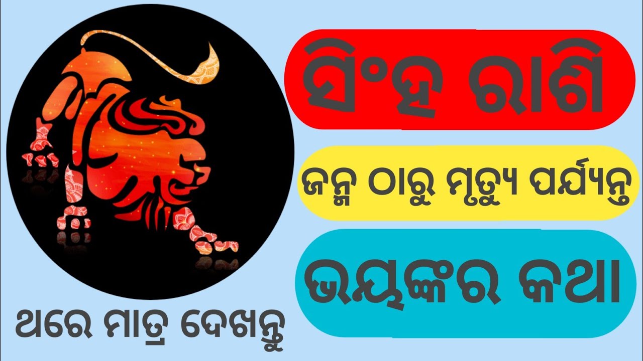 Singha Rashi Whole life//ସିଂହ ରାଶିର ସମ୍ପୂର୍ଣ୍ଣ ରାଶିଫଳ//Singha Rashira ...