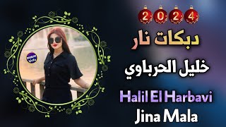 خليل الحرباوي دبكات جديد نار حصريه Halil El Harbavi Jina Mala Dabkat