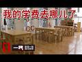 《一线》前脚交学费后脚幼儿园卷钱跑路 无证“黑园”背后藏着怎样的猫腻？20260519