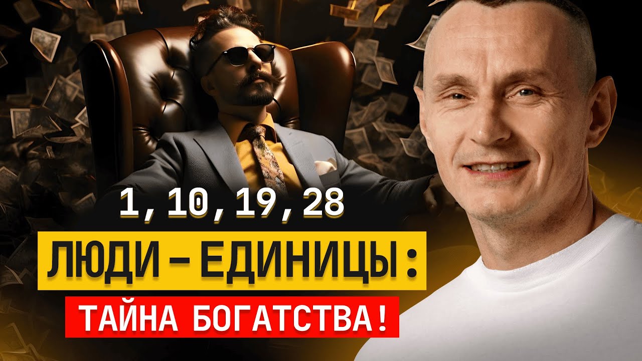 Финансовый и профессиональный успех РОЖДЕННЫХ 1, 10, 19 И 28