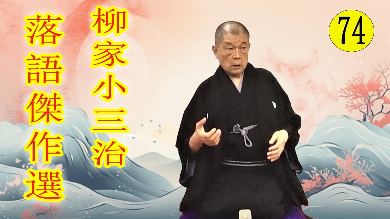 柳家小三治  落語傑作選 VOL 74 +落語 BGM【落語のピン】思わず爆笑しちゃう