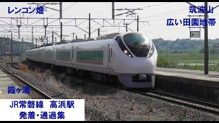 【霞ヶ浦と筑波山が見える駅!】JR常磐線　高浜駅　発着・通過集「E531系0番台、E657系」