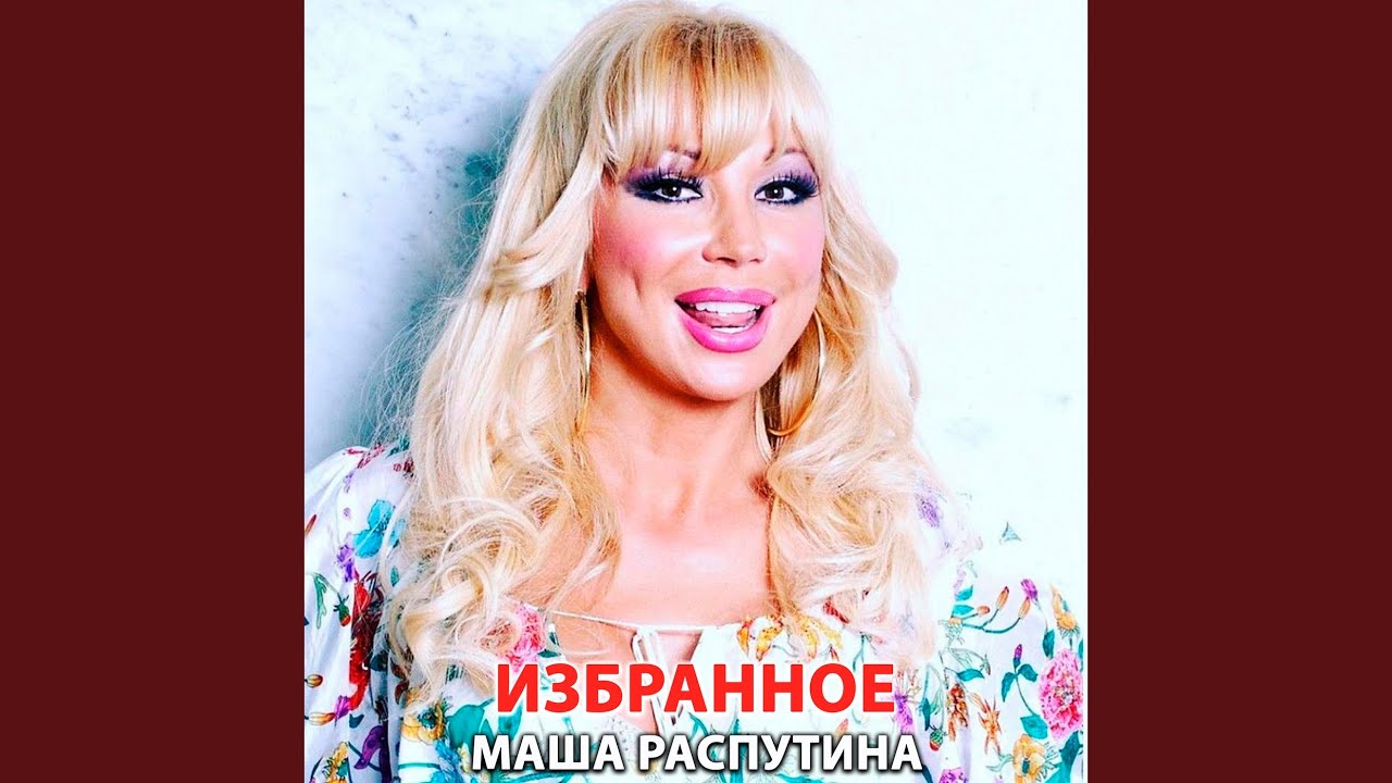 маша распутина молчишь и плачешь. распутина я хожу от дома к дому. маша распутина славянский базар.