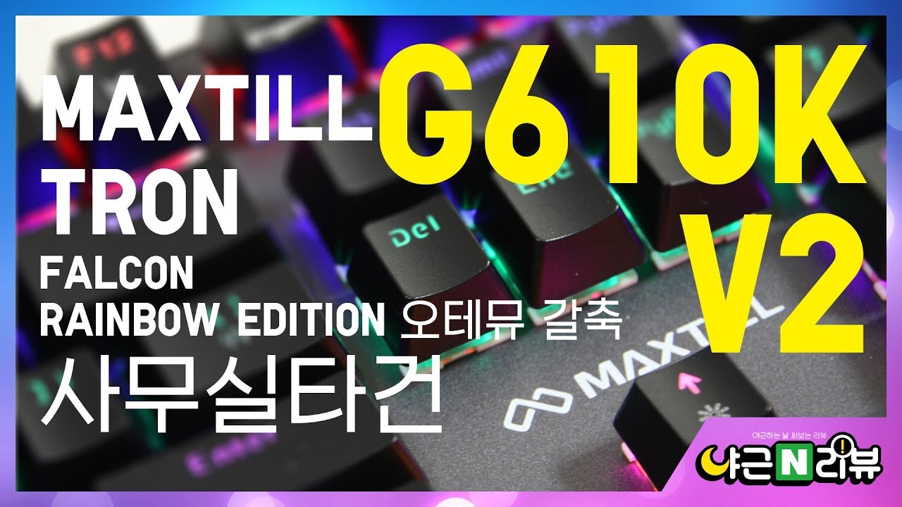 MAXTILL TRON G610K V2 Falcon Rainbow Edition 사무실 타건