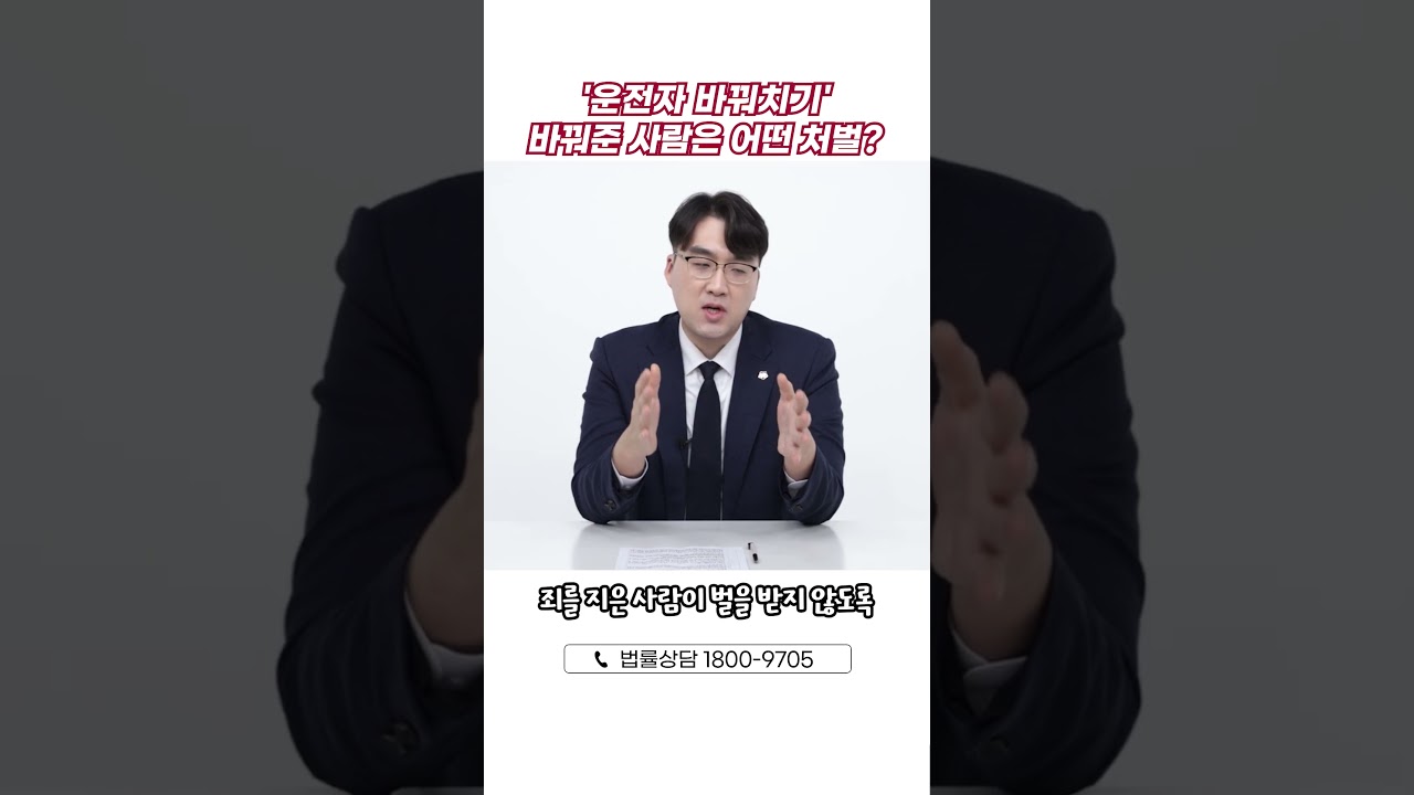 🚗'운전자 바꿔치기' 바꿔준 사람이 받는 처벌은?🚗