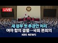 [LIVE] 국회 본회의 생중계…새 정부 첫 추경안 처리/2025년 7월 4일(금)/KBS