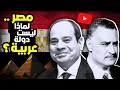 لماذا مصر ليست دولة عربية 